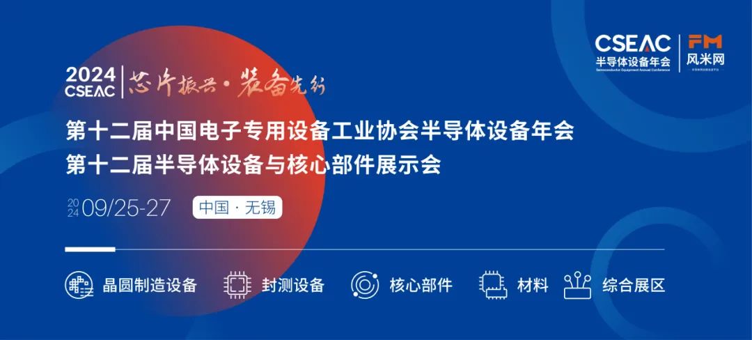 不容錯過的半導體盛會!先進封裝技術與設備材料協同發展論壇(圖1) 640.jpg