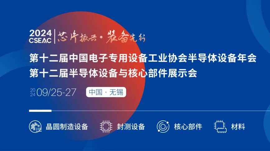 不容錯過的半導體盛會！先進封裝技術與設備材料協(xié)同發(fā)展論壇